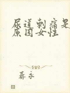 尿道刺痛是什么原因女性