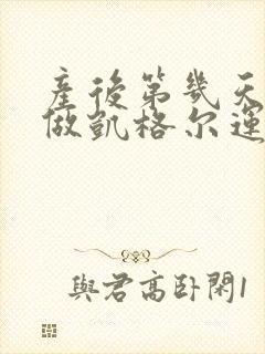 产后第几天可以做凯格尔运动