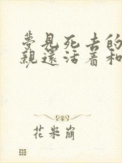 梦见死去的父母亲还活着和自己说话