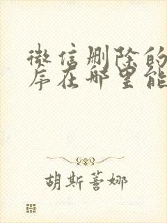 微信删除的小程序在哪里能找到