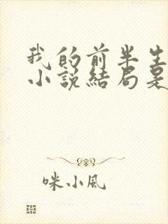 我的前半生原著小说结局是he吗