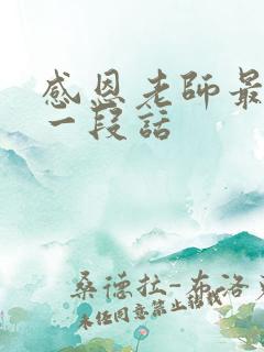 感恩老师最暖心一段话