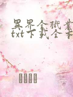 异界全职业大师txt下载全本