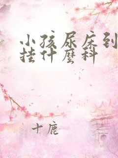 小孩尿床到医院挂什么科