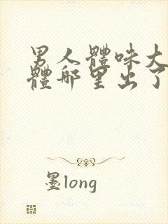 男人体味大是身体哪里出了问题