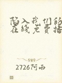 陷入我们的热恋在线免费播放