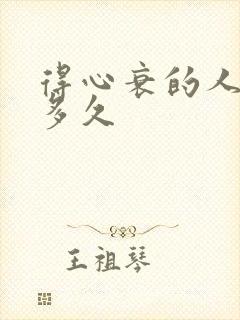 得心衰的人能活多久