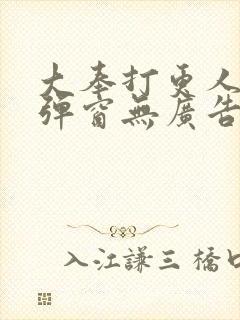 大奉打更人 无弹窗无广告