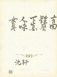 女人下体有股腥臭味怎么回事