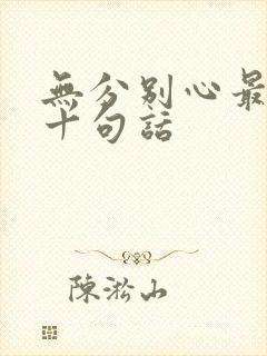 无分别心最经典十句话