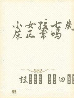 小女孩七岁还尿床正常吗