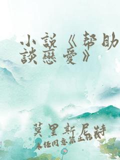 小说《帮助妻子谈恋爱》