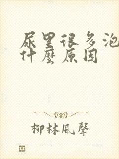 尿里很多泡泡是什么原因