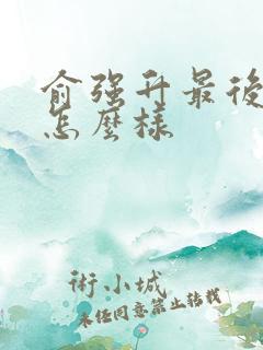 俞强升最后结局怎么样