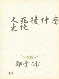 人死后什么时候火化