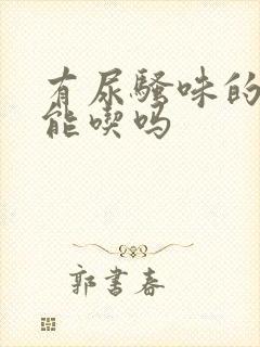 有尿骚味的猪肉能吃吗