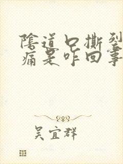 阴道口撕裂般疼痛是咋回事