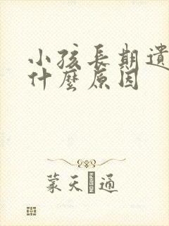 小孩长期遗尿是什么原因