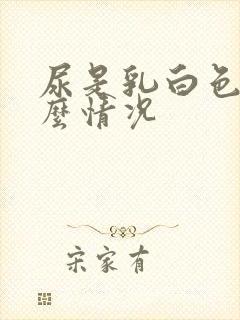 尿是乳白色是什么情况