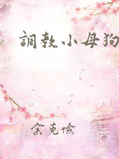 调教小母狗文