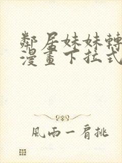 邻居妹妹转大人漫画下拉式免费