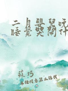 二月婴儿晚上不睡觉哭闹什么原因