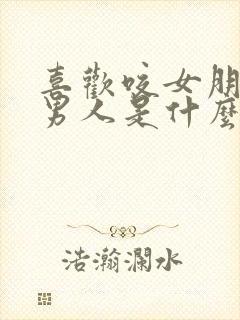 喜欢咬女朋友的男人是什么心理