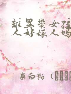 离异带女孩的女人好嫁人吗