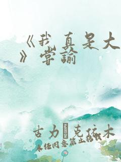 《我真是大明星》尝谕