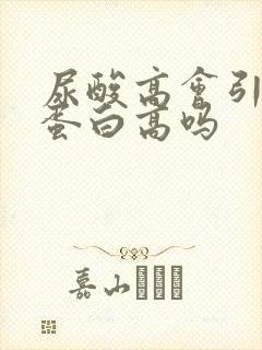 尿酸高会引起尿蛋白高吗