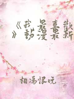 《我最喜欢妈妈》动漫最新一集