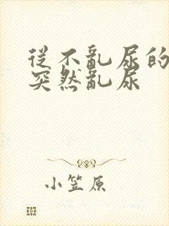 从不乱尿的猫咪突然乱尿