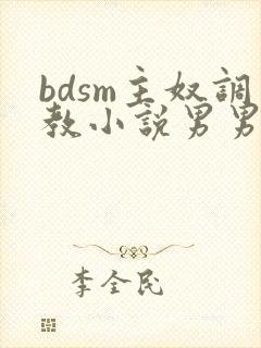 bdsm主奴调教小说男男