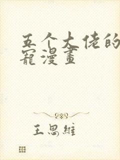 五个大佬的掌心宠漫画