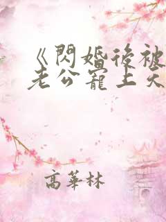 《闪婚后被千亿老公宠上天》短剧