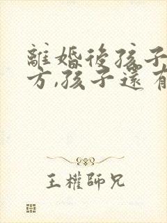 离婚后孩子跟对方,孩子还有继承权吗