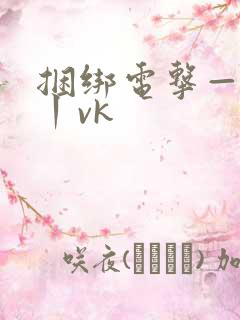 捆绑电击—视频丨vk