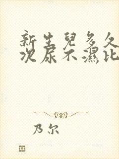 新生儿多久换一次尿不湿比较好