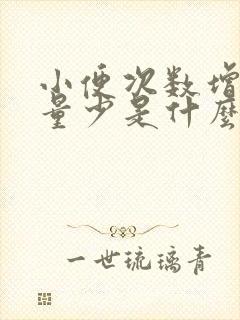 小便次数增多尿量少是什么原因