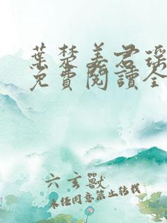 叶楚姜君瑶小说免费阅读全文最新章