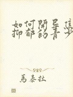 如何开导焦虑性抑郁的青少年孩子