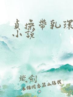 贞操带乳环调教小说