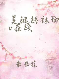 美腿丝袜御姐av在线