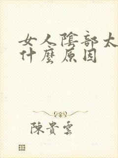 女人阴部太黑是什么原因