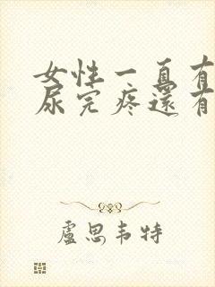 女性一直有尿意尿完疼还有血