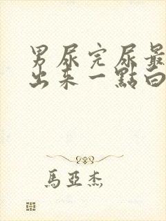 男尿完尿最后尿出来一点白渣子