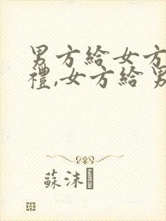 男方给女方叫彩礼,女方给男方叫啥