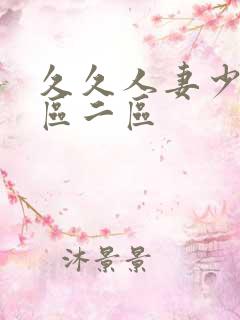 久久人妻少妇一区二区