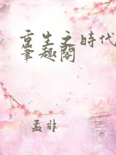 重生之时代先锋笔趣阁