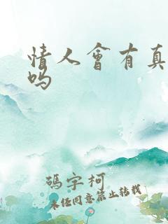 情人会有真感情吗